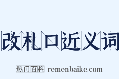 改札口近义词是什么意思的图片